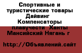 Спортивные и туристические товары Дайвинг - Компенсаторы плавучести. Ханты-Мансийский,Нягань г.